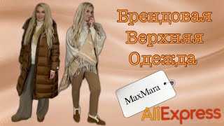 Распаковка Брендовой Одежды с Aliexpress. С Примеркой!