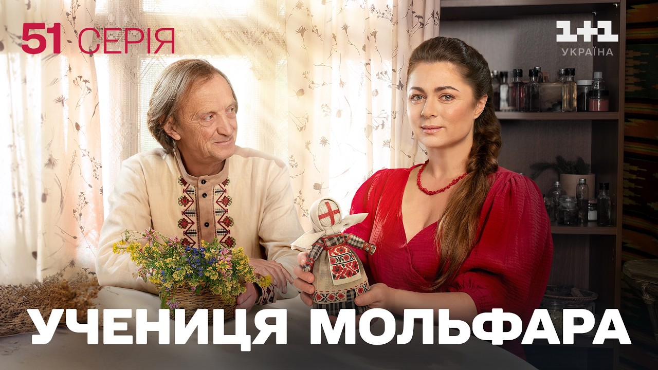 ПРЕМ'ЄРА! Серіал Учениця мольфара 2026: Кам'яне серце | НОВІ СЕРІЇ 2026 | ДИВИТИСЯ ОНЛАЙН