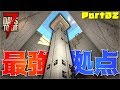 最強の迎撃拠点で乗り切るフェラルホード!! - 7 Days to Die - Part32
