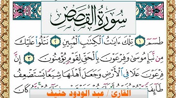 سورة القصص عبد الودود حنيف Surah Al Kasas  Abd Al Wadood Haneef برواية حفص عن عاصم