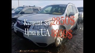 Сколько станет SUBARU FORESTER  2.5I PREMIUM 2014 из США