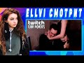ELLVI смотрит Топ Моменты с Twitch | Самая Лучшая Девушка в Мире || Элви