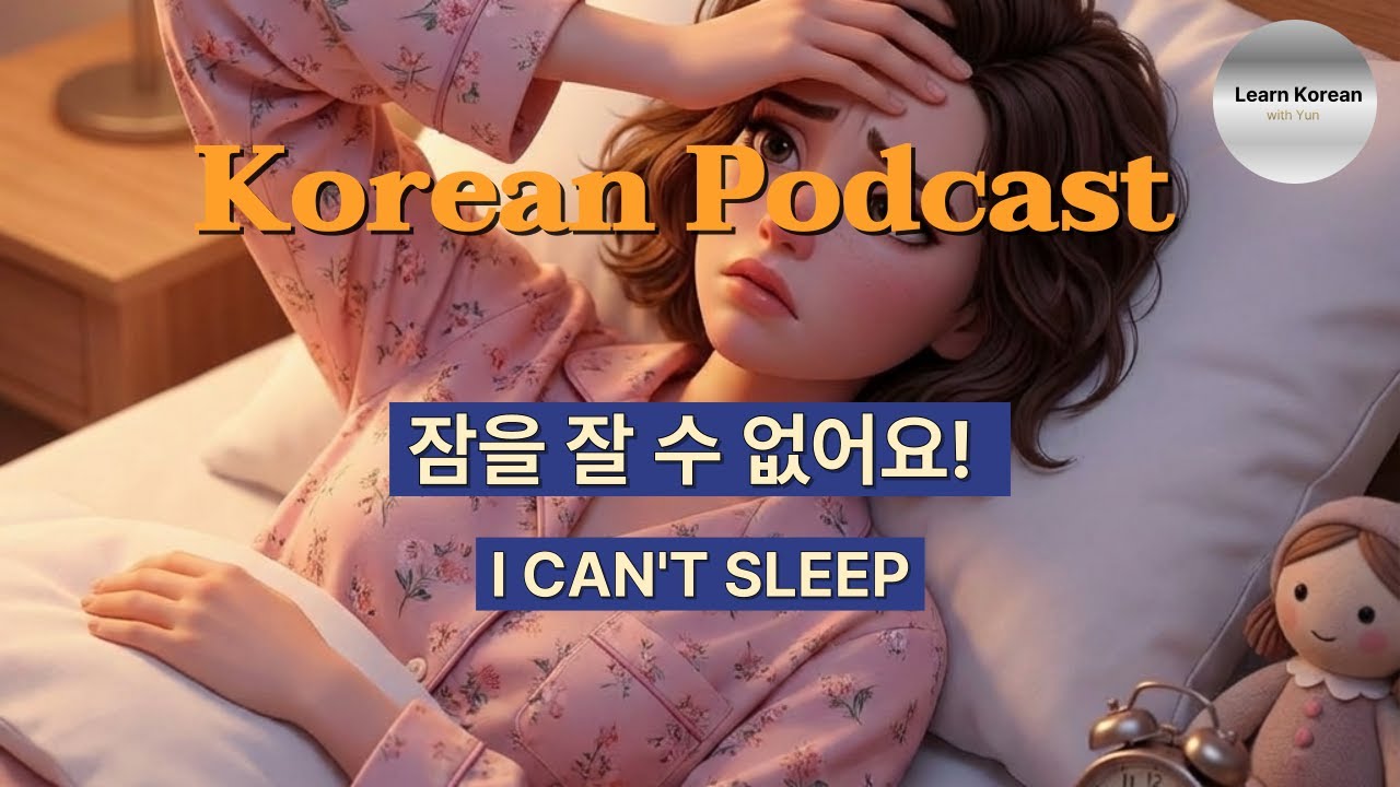 Beginner Korean with Podcast l storytelling time l EP30 I CAN'T SLEEP