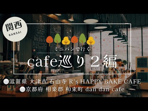 ミニバンで行く関西カフェ巡り２編