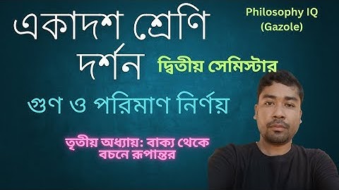 Class 11 Philosophy 2nd Semester। Bochon। গুণ ও পরিমাণ নির্ণয়। Logic ।