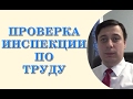 Проверка инспекции по труду (консультация юриста Одесса, консультация адвоката Одесса)