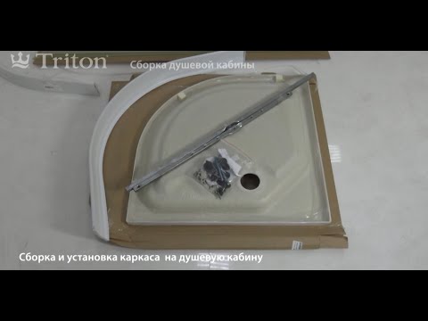 Видео: Инструкция по установки душевых кабин Triton