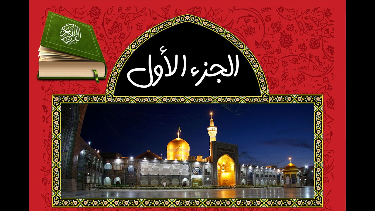 تلاوة القرآن في حرم الإمام الرضا (ع) | الجزء ١