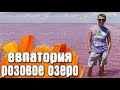 Евпатория КРЫМ Розовое озеро Сасык-Сиваш / Караимские Кенасы