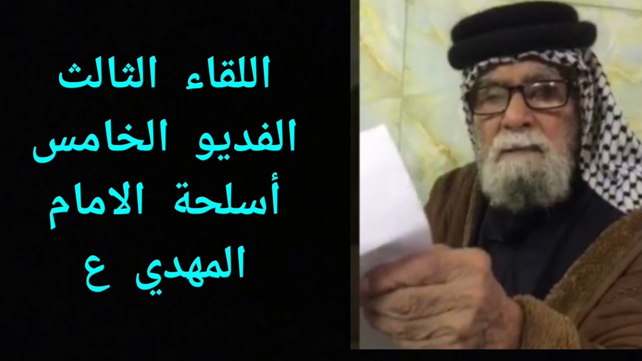 اللقاء الثالث الفديو الخامس أسلحة الامام المهدي عليه السلام