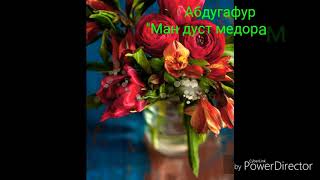 27. Абдугафур - Ман дуст медорам туро (СИТОРАИ АШТ)