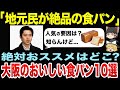 誰か教えて？大阪で美味しい食パン点10選【ゆっくり地理関西】