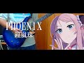 【虹ヶ咲】PHOENIX/鐘嵐珠(cv.法元明菜) ギターで弾いてみた