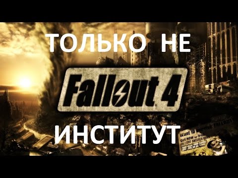 Fallout 4 Почему Нельзя Выбирать Институт