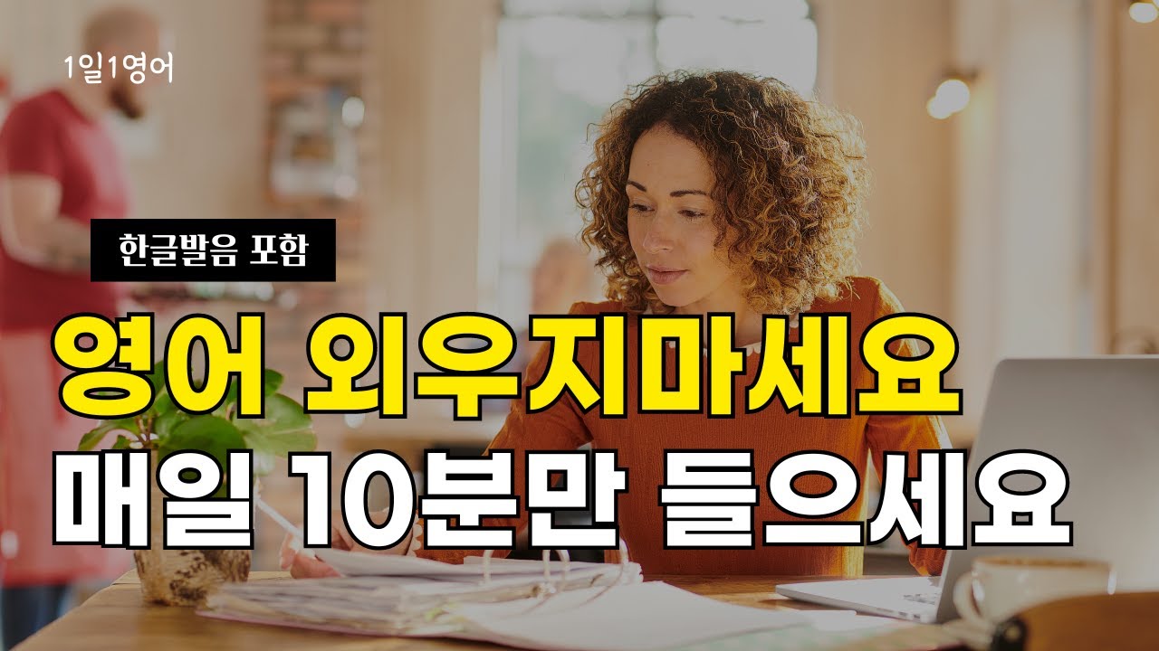 #143 영어 외우지 마세요 매일 10분만 들으세요 | 생활영어 30문장 | 영어회화