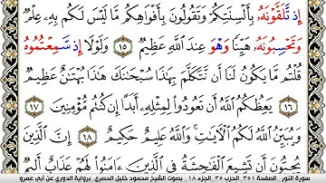 سورة النور مكتوبة محمود خليل الحصري برواية الدوري عن ابي عمرو | كنوز الهدى