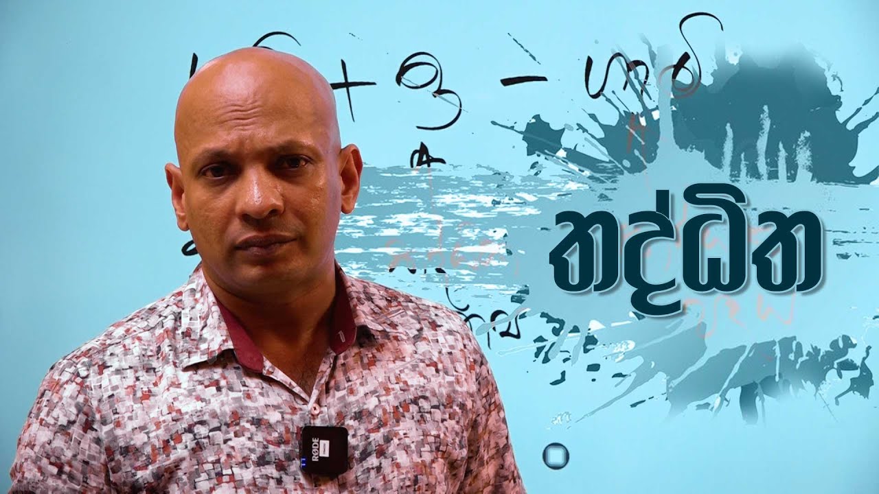 තද්ධිත | Kundalakeshi | Anjana Senevirathna | Sinhala