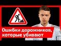 ТОП-5 ошибок дорожников, которые убивают людей