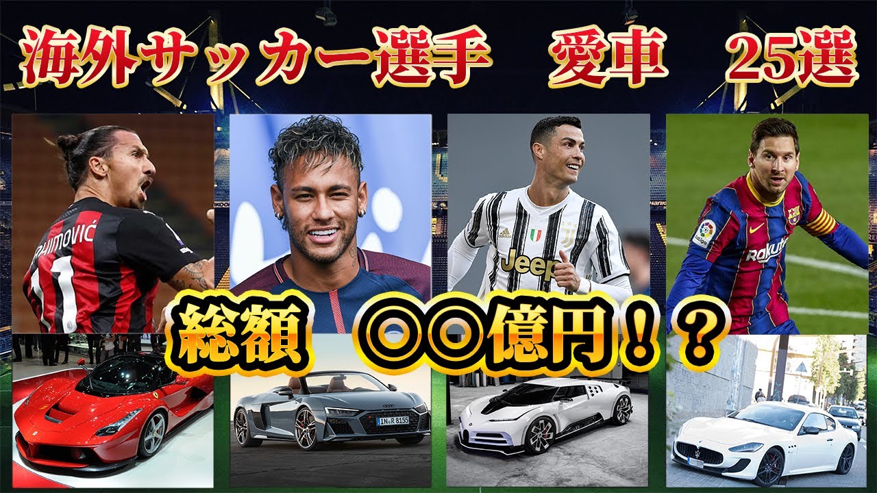 衝撃 海外サッカー選手の愛車が桁外れすぎた Youtube