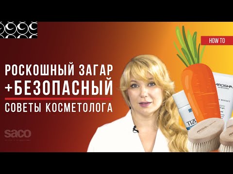 Как Правильно Подготовить Кожу к Загару? Секреты КРАСИВОГО и БЕЗОПАСНОГО Загара от Косметолога