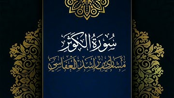 سورة الكوثر #مكررة - القارئ: مشاري العفاسي #المصحف_المرتل #حفص_عن_عاصم