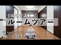 【ルームツアー】テレビも無え！ソファーも無え！ミニマリストの部屋紹介・2LDK・4人家族【ミニマリスト】