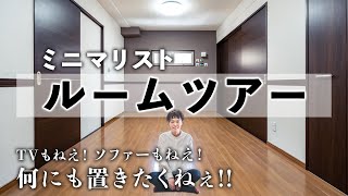 【ルームツアー】テレビも無え！ソファーも無え！ミニマリストの部屋紹介・2LDK・4人家族【ミニマリスト】