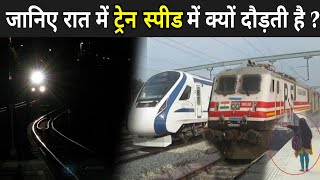 जानिए रात में ट्रेन स्पीड में क्यों दौड़ती है  | Why Trains Run Faster In Night