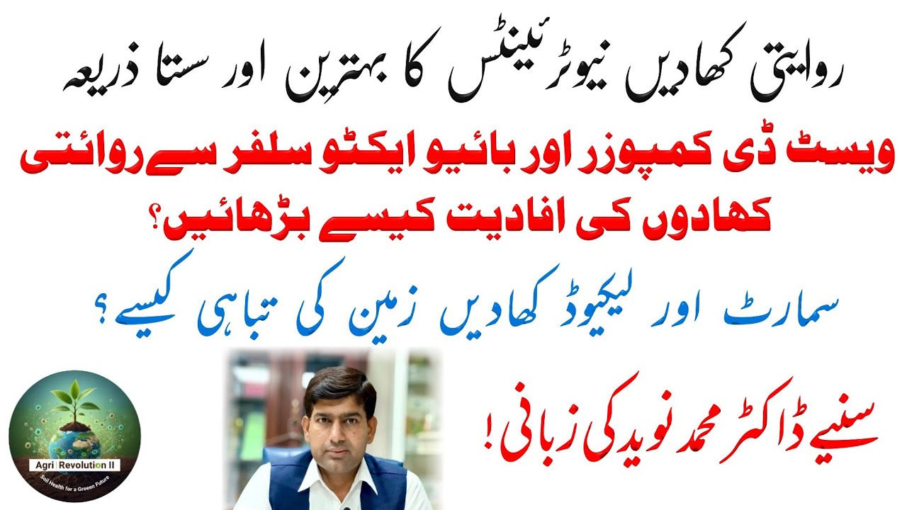 روایتی کھادوں کی افادیت کیسے بڑھائیں؟ سمارٹ کھادیں زمین کی تباہی کیسے؟ سنیے ڈاکٹر محمد نوید سے! 