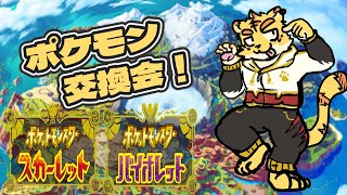 (参加型)犬飼犬也のポケモン交換会！【ポケットモンスターSV】