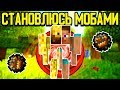 Майнкрафт, но я не перестаю Превращаться в Мобов 🐲