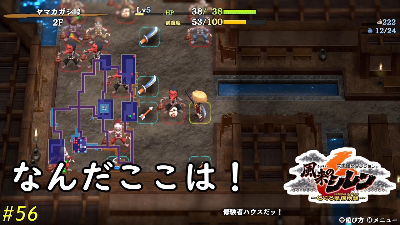 不思議のダンジョン　風来のシレン６　とぐろ島探検録　#56