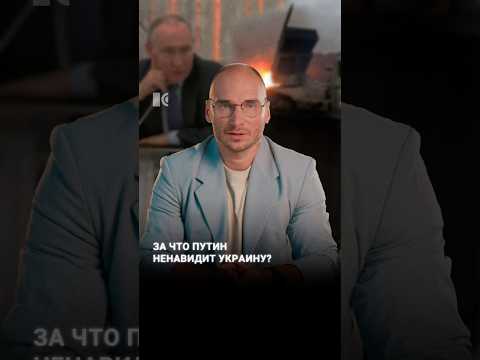 За что Путин ненавидит Украину?  #каныгин #разборы