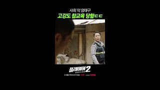 양아치 엄태구 참교육하는 경찰ㄷㄷ #구해줘2