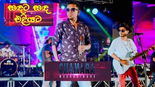 🔴Sandata Sanda Eliyata | සඳට සඳ එළියට🔴 | පරිණාමය ' ප්‍රසංගය LIVE CONCERT Chamara Weerasinghe |