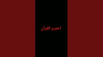 #كرومات_قرآن #اكسبلور #المصحف #quran #الرحمن #foryou #القرآن_الكريم #تلاوة_خاشعة #لايك #ترند