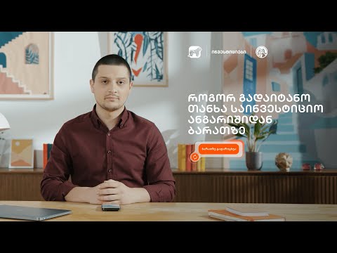 როგორ გადაიტანო თანხა საინვესტიციო ანგარიშიდან ბარათზე