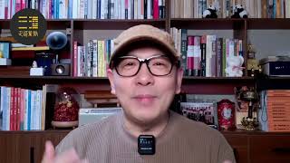 内参直播第3讲：九运科技时代，人工智能成为我们的生活助手 | 人工智能 | AI | 人生策略 | 流年预测 | 事业 | 生活 | 紫微斗数 | 天星学 | 玄空学 | 正语紫微（20250622）