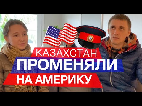 Уволился из Полиции - Уехали в США из Казахстана