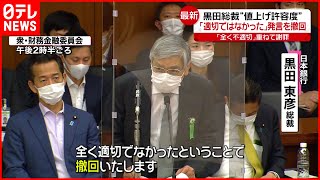 【日銀・黒田総裁】