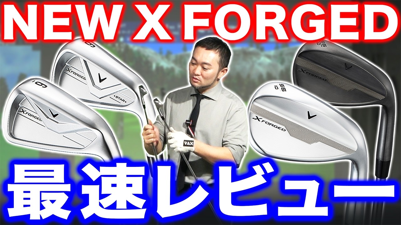 【最速レビュー】過去最高傑作！？キャロウェイNEW X FORGEDシリーズ！アイアン＆ウェッジまとめて試打します！！
