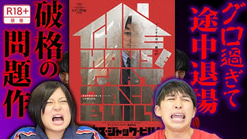 【ハウスジャックビルト】R18!グロイ!残酷!過激!問題作映画【シネマンション】【スキマでシネマ】