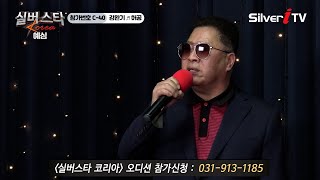 &quot;참가번호 C-40&quot; 김완기 - 허공 [실버스타KOREA 예심 / 실버아이TV]