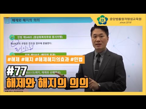 [중앙법률]#77 해제와 해지의 의의