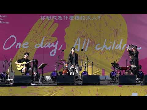 【洪佩瑜 Pei-Yu Hung】為台灣而教｜十週年公益音樂節 千尋未知 23.09.30