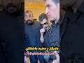 Bodyguard Majid Vashqani Attracted Attention On The Eve Of The End Of Omid Jahan What Do You T 