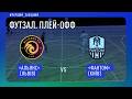 «Альянс» (Львів) vs «Фантом» (Київ). Футзал. Плей-офф. Пряма трансляція