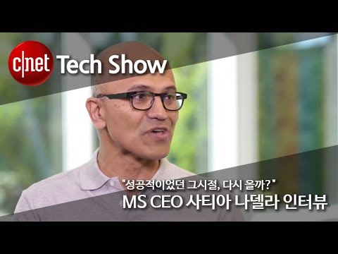 “성공적이었던 그 시절, 다시 올까?” MS CEO 사티아 나델라 인터뷰