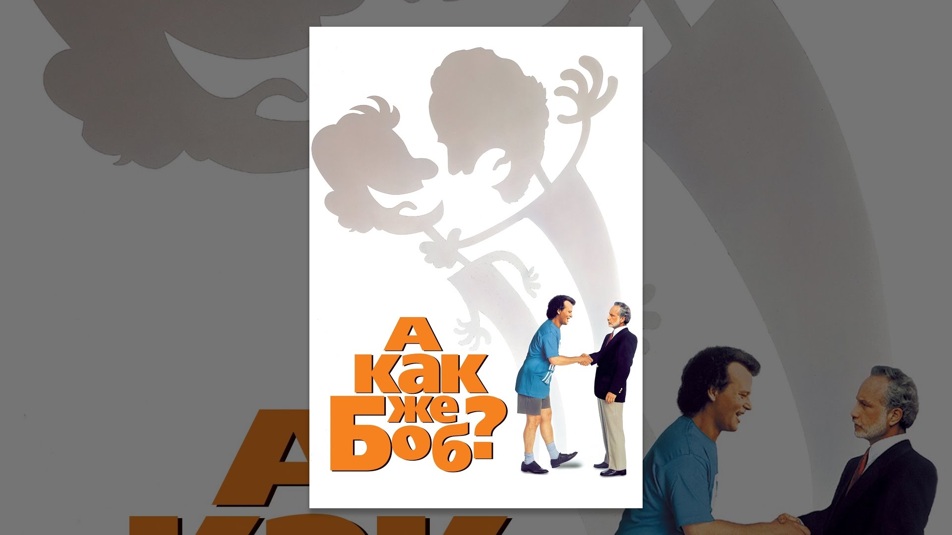 А как же Боб? - YouTube