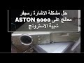 حل مشكلة الاشارة رسيفر ASTON 9000 معالج على شبية الاسترونج